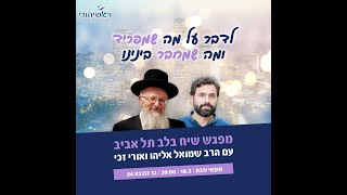 שידור חי: הרב שמואל אליהו ואורי זכי (יו"ר מרצ) בשיח בנושא הרפורמה המשפטית - התמונה מוצגת ישירות מתוך אתר האינטרנט יוטיוב. זכויות היוצרים בתמונה שייכות ליוצרה. קישור קרדיט למקור התוכן נמצא בתוך דף הסרטון