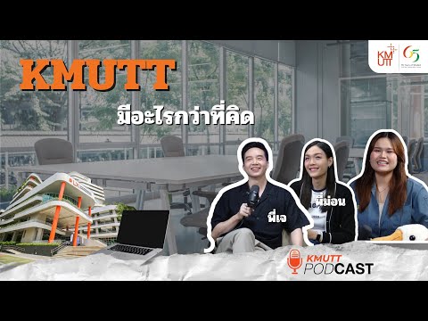 KMUTTPodcastEP.4 | KMUTT มีอะไรมากกว่าที่คิด