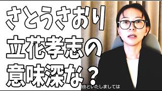 「命を優先に」と議員辞職したさとうさおり都議に対して立花孝志が語っていた意味深な発言？それがここで繋がった？