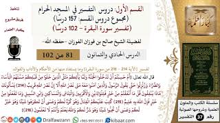 81 من 102|دروس التفسير في الحرم المكي|تفسير سورة البقرة|214-216|صالح الفوزان|كبار العلماء image