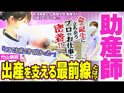 【卒業生特集】竹山病院助産師、山並千恵さん「国内屈指の環境で学び、命の誕生を全力サポート」新潟青陵大学卒業生を追う