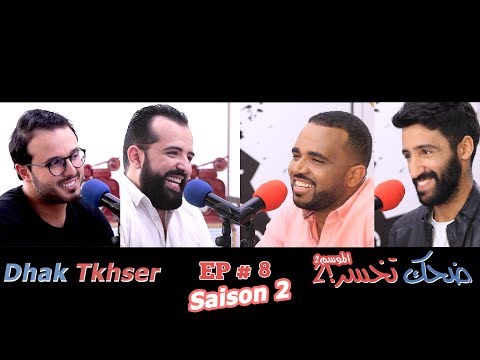 Dhek Tkhser Saison 2 : Ep 8- Les Inqualifiables Vs Simo Sedraty & Bassou