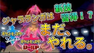 【ポケモン剣盾】新技習得！ジャラランガは剣盾でもやれるのか