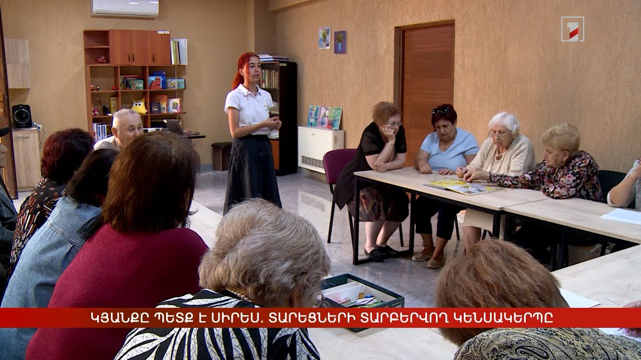 Կյանքը պետք է սիրես. տարեցների տարբերվող կենսակերպը