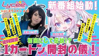 【リセの壺】豪華ゲスト風音様と『LyceeOverture Ver.ネクストン 4.0』を開封！
