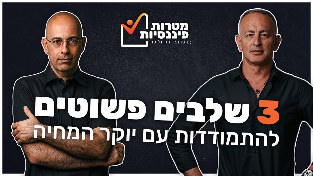 3 שלבים פשוטים להתמודדות עם יוקר המחיה