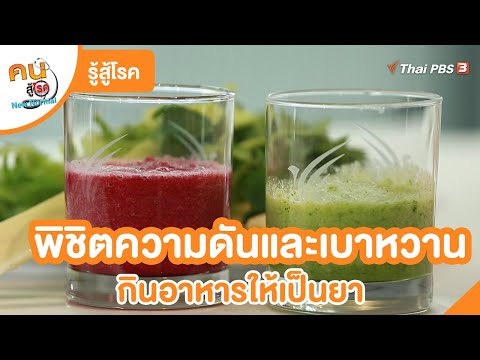 พิชิตความดันและเบาหวาน กินอาหารให้เป็นยา