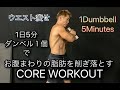 ダンベル1個でお腹周りの脂肪をそぎ落とす5分間[Dumbbell Core Workout]