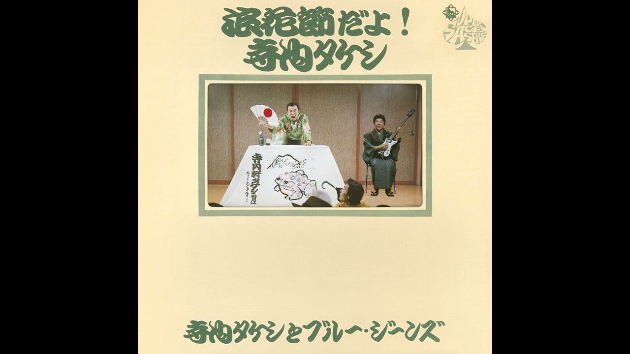 寺内タケシとブルージーンズ　Takeshi Terauchi and Blue Jeans