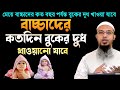 বাচ্চাদের কতদিন বুকের দুধ খাওয়ানো য�