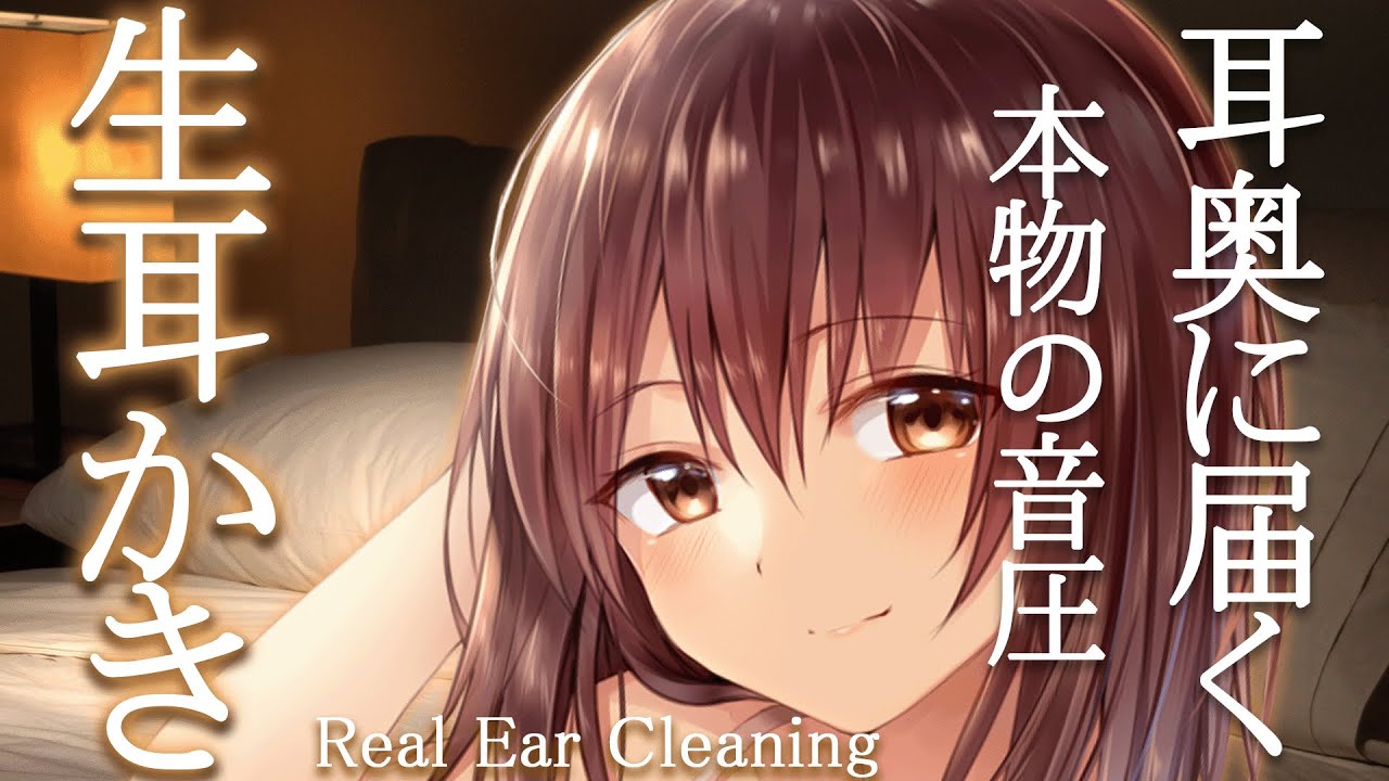【ASMR】耳奥に届く...リアルな音圧の心地いい耳かき/Reaching deep inside your ears...Comfortable ear cleaning【高倉むき】
