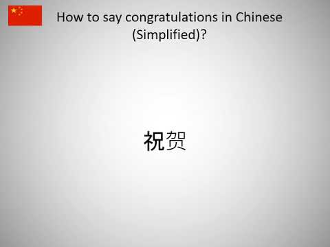How to say congratulations in Chinese (Simplified)?