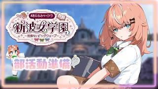 #あらなみマイクラ┊︎#9 久々の登校と部活動準備【 にじさんじ / 五十嵐梨花 】