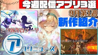 【新作アプリ】初音ミク新作アプリは音ゲー！？SAOアリブレシステム公開！など【ほぼ週アプリニュース】