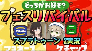 【スプラトゥーン２フェス】かずきんぐ９Kゲームズwithマミー