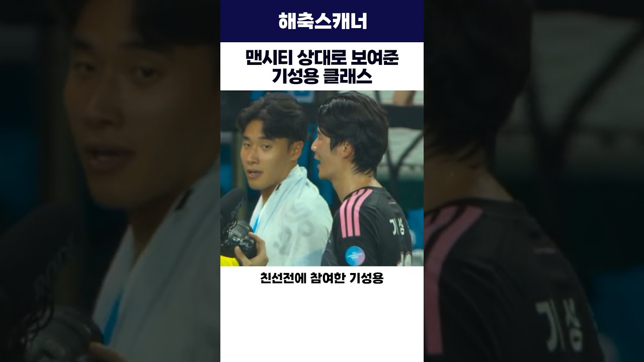 맨시티 상대로 보여준 기성용 클래스 #기성용 #맨시티 #k리그