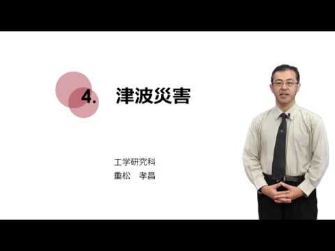 1-4.津波災害