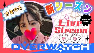 【ow /参加型】やりんす🌸初見さん大歓迎🌸【オーバーウォッチ】