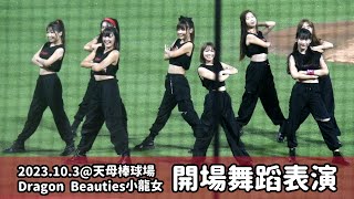 【台湾チア】2023.10.3 味全龍主場 Dragon Beauties 開場舞蹈表演 @天母棒球場