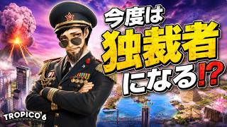 総理大臣の次は独裁者になる？【トロピコ６】