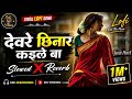 Dewre Chhinar Kaile Ba Lofi Song Slowed Reverb Amit Patel Devre Chhinar Kaile Ba Lofi Song