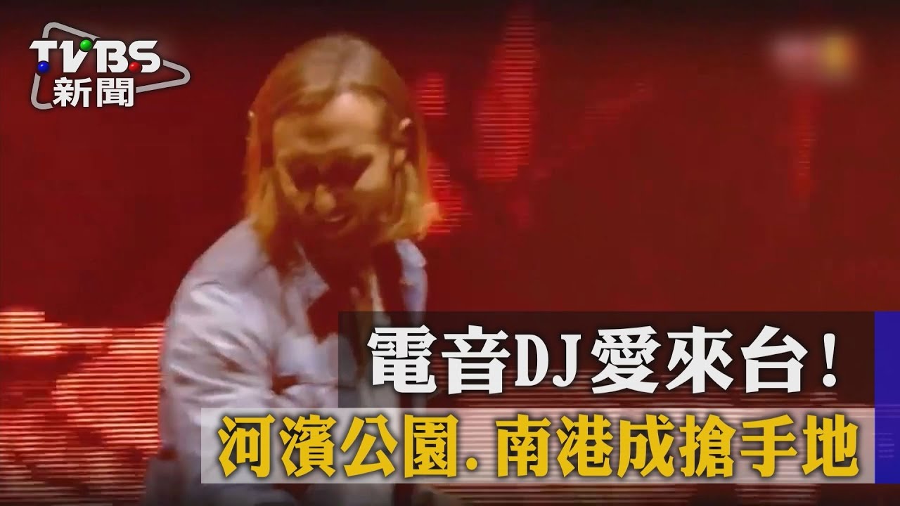電音DJ愛來台！　河濱公園、南港成搶手地