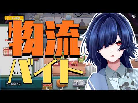 【 物流バイト 】ななほし、体験版バイトに挑戦【柒星蒼已/Vtuber】