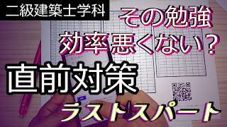 二級建築士学科｜直前対策・勉強効率の高い過去問サービスの紹介