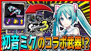 スプラトゥーン3で初音ミクのコラボ武器登場!?スプラファンガチ勢が作成したスプラ3画像が完成度エグすぎるwww【#Shorts​​​​】【スプラトゥーン3】【初音ミク】
