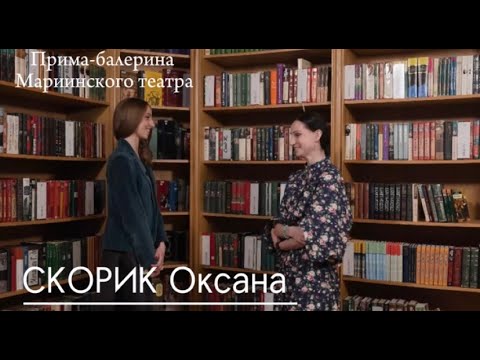 Оксана Скорик. Мариинский театр, балет и материнство, детство в Перми, Ю. Григорович, Л. Якобсон.