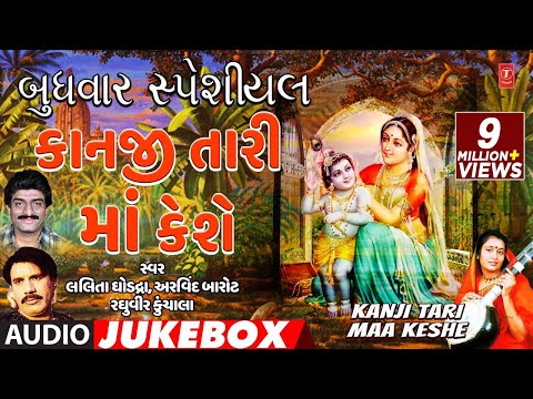 બુધવાર સ્પેશિયલ-કાનજી તારી માં કેશે-પ્રફુલ દવે | Praful Dave, Raghu Virkun Chala | T-Series Gujarati