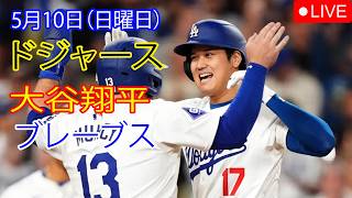 5月10日（日曜日）：大谷翔平 - ロサンゼルス・ドジャース対アトランタ・ブレーブス、MLB The Show 26 生中継 #大谷翔平 #ドジャース #大谷は勝利への強い決意を持っている。
