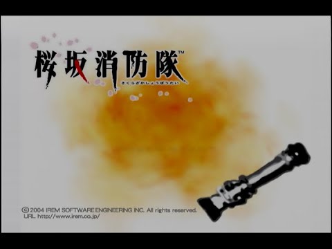 桜坂消防隊