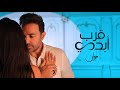 Marwan Chami Orob Abadi (Official Music Video 2024) | مروان الشامي - قرب أبدي