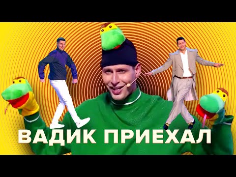 КВН Все выходы Вадика из "Флэш-Рояля"