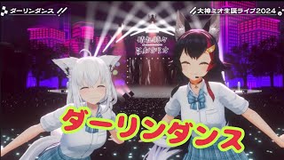 ダーリンダンス【３DLive】晴れ時々にわかミオ【 #大神ミオ生誕ライブ2024 】