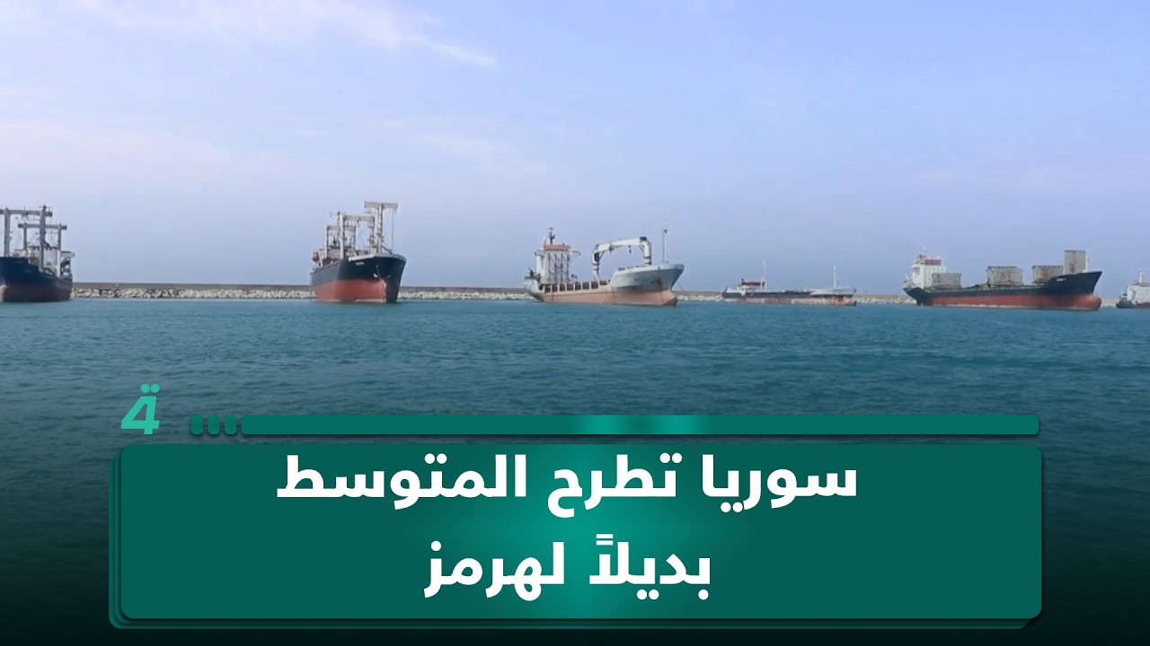 فيديو | سوريا تطرح المتوسط بديلاً لهرمز.. والعراق يدرس إحياء خط كركوك-بانياس لتأمين صادراته النفطية