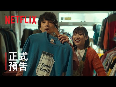 《我們都無法成為大人》預告片：官方預告