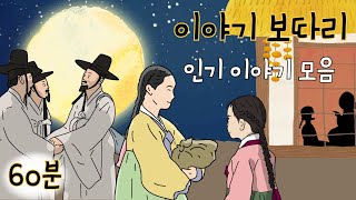 Download lagu 설 특집! l 1시간 동안 듣는 옛날 이야기 l (새해 복 많이 받으세요!) l 민담 l 설화 l 전래동화 l 책 읽어주기 mp3 Download lagu 설 특집! l 1시간 동안 듣는 옛날 이야기 l (새해 복 많이 받으세요!) l 민담 l 설화 l 전래동화 l 책 읽어주기 mp3