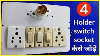 2 socket 3 switch 1 holder connections | How to make electric board at home | electric board wiring