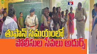 మోంతా తుఫాను సమయంలో  పోలీసుల అవిశ్రాంత సేవలు..@Channel9hd