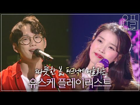 나들이 가기 딱 좋은 봄날🌸 기분까지 상쾌해지는 유스케 봄 피크닉 플레이리스트 | #유플리 | KBS 유희열의 스케치북
