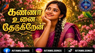 Download lagu கண்ணா உன்னை தேடுகிறேன் | Kanna Unnai Thedukiren | Latest Tamil Ai Songs | Tamil Ai Songs | ATS Style mp3