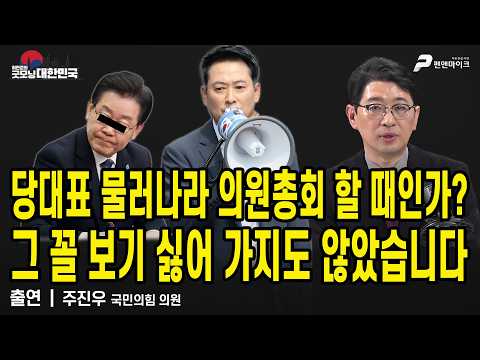 당대표 물러나라 의원총회 할 때인가?...그 꼴 보기 싫어 가지도 않았습니다 / 주진우 국민의힘 의원 [굿모닝 대한민국]