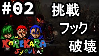#2【Dead by Daylight】たいまろ＆銀時＆マキシマムのサバイバー