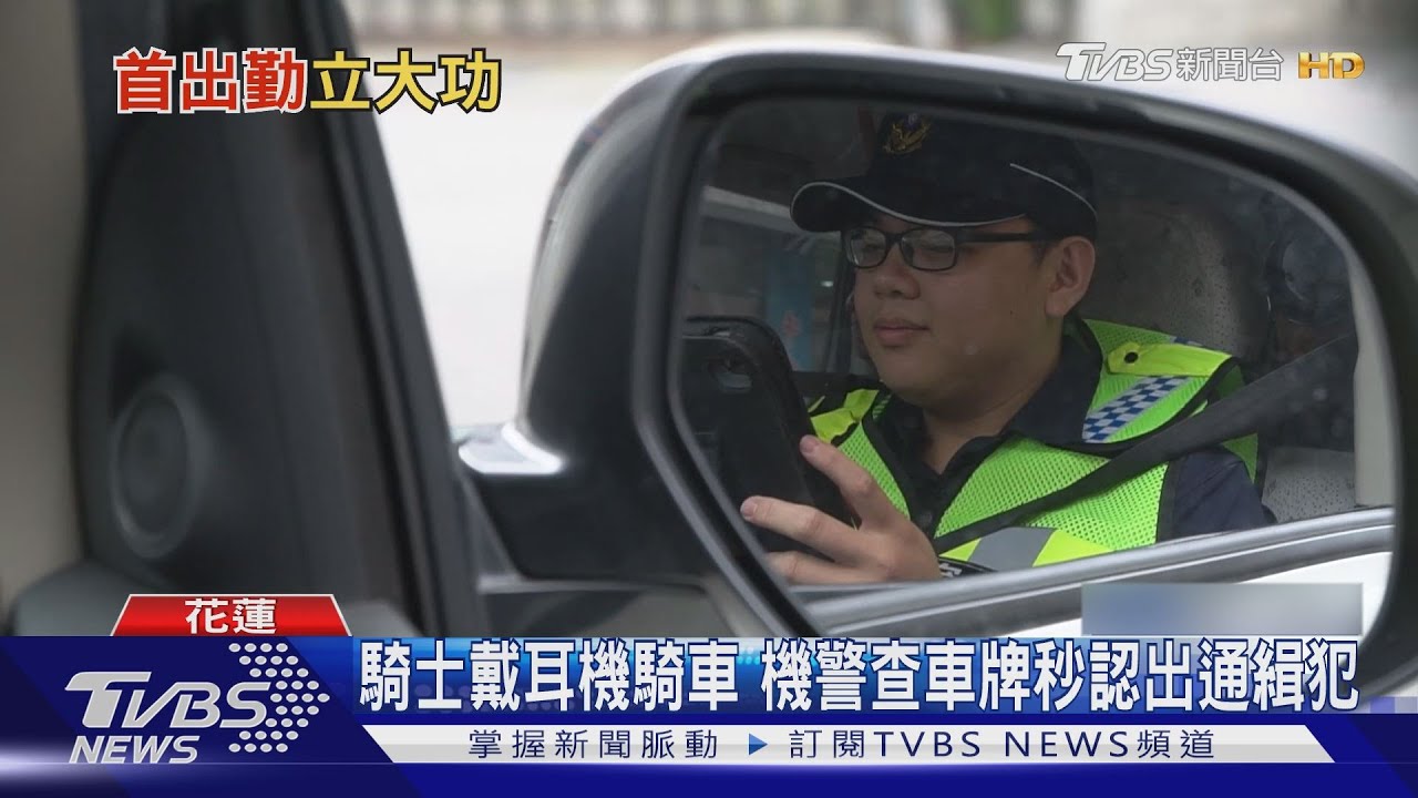 警界新星! 第一天出勤就逮通緝犯立功