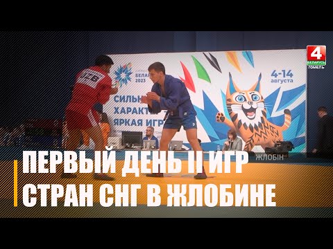 Обзор первого соревновательного дня по самбо в рамках II Игр стран СНГ в Жлобине видео