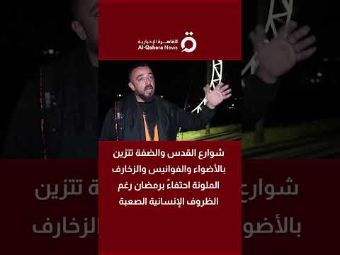 رغم الظروف الصعبة.. شوارع القدس والضفة تتزين بالأضواء والفوانيس والزخارف الملونة احتفاءً برمضان 