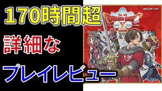 【ドラクエ10オフライン】正直詳細レビュー　ドラクエファンによる170時間超プレイ後の良かった点・悪かった点を忖度なしで評価