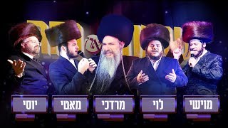 שמחה ונחש! Ft. MBD, לוי פלקוביץ, מוטי אילוביץ, יוסי גרין, יידיש נחש. MK הפקה